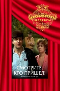  Смотрите, кто пришел!  1987