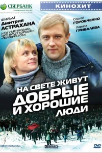  На свете живут добрые и хорошие люди  2008