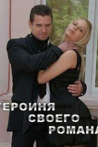  Героиня своего романа  2008
