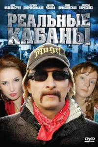  Реальные кабаны  2009