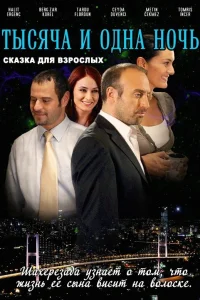  1001 ночь  2006