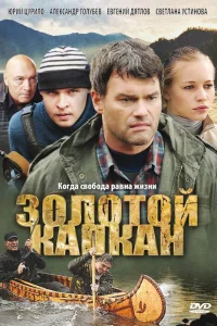 Золотой капкан  2010