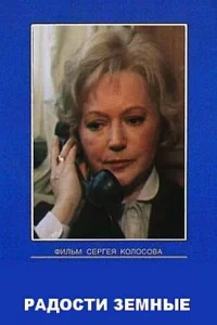  Радости земные  1988