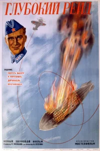  Глубокий рейд  1938