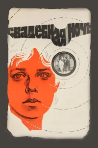  Свадебная ночь  1980