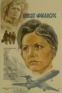  Букет фиалок  1983