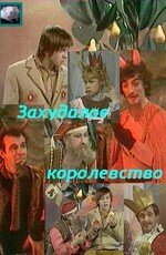  Захудалое королевство  1978