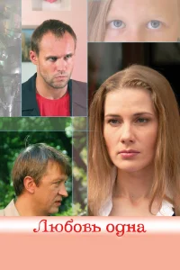  Любовь одна  2007
