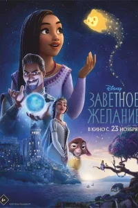  Заветное желание  2023