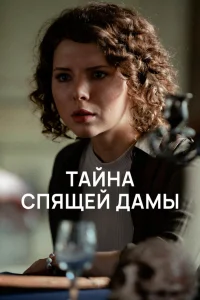  Тайна спящей дамы  2021