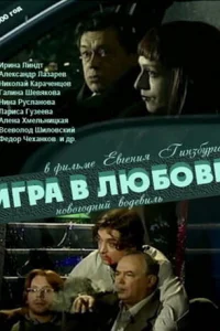  Игра в любовь  2000