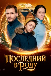  Последний в роду  2018