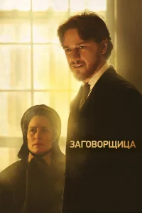  Заговорщица  2010
