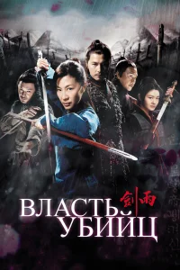  Власть убийц  2010