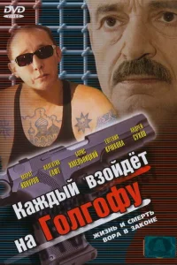  Каждый взойдет на Голгофу  2003