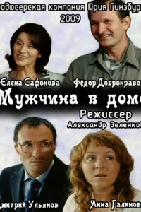  Мужчина в доме  2009