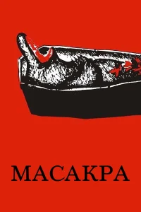  Масакра  2010