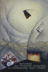  История про Ричарда, Милорда и прекрасную Жар-птицу  1997
