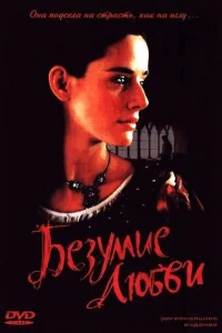 Безумие любви  2001