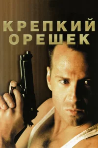  Крепкий орешек  1988