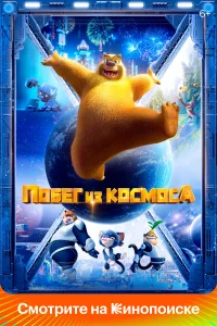  Побег из космоса  2022