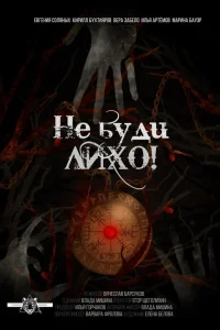  Не буди лихо!  2021