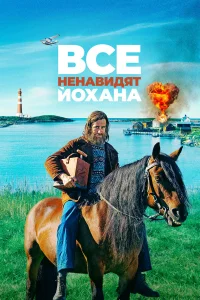  Все ненавидят Йохана  2022