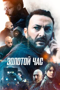  Золотой час  2022