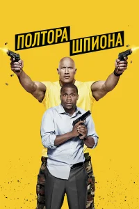  Полтора шпиона  2016