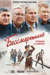  Бессмертные  2021