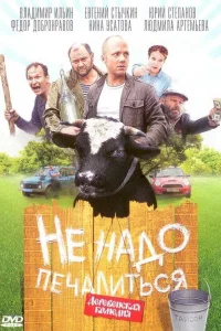  Не надо печалиться  2010