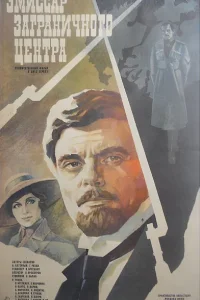  Эмиссар заграничного центра  1979