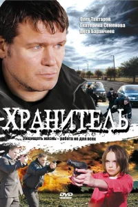  Хранитель  2009