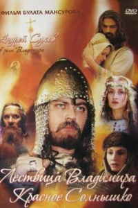  Сага древних булгар: Лествица Владимира Красное Солнышко  2004