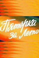  Пятерка за лето  1974