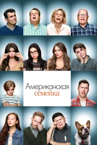  Американская семейка  2009