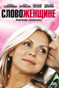  Слово женщине  2010