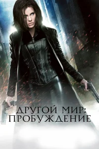  Другой мир: Пробуждение  2012