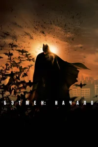  Бэтмен: Начало  2005