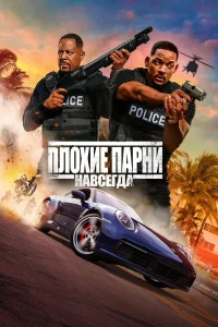  Плохие парни навсегда  2020