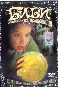  Биби — маленькая волшебница  2002