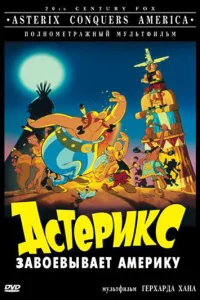  Астерикс завоевывает Америку  1994