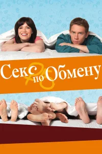  Секс по обмену  2010