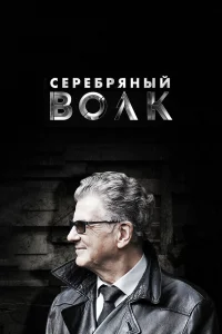  Серебряный волк  2022