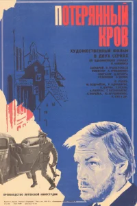  Потерянный кров  1976