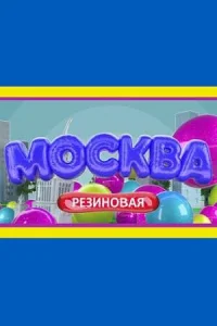  Москва резиновая  2021