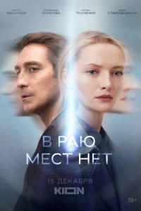  В раю мест нет  2021