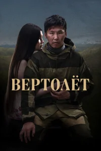  Вертолет  2021
