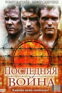  Последняя война  2001