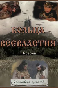  Седьмое кольцо колдуньи  1998